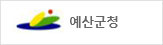 예산군청