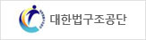 대한법률구조공단