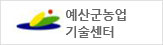 예산군농업기술센터