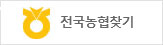 전국농협찾기